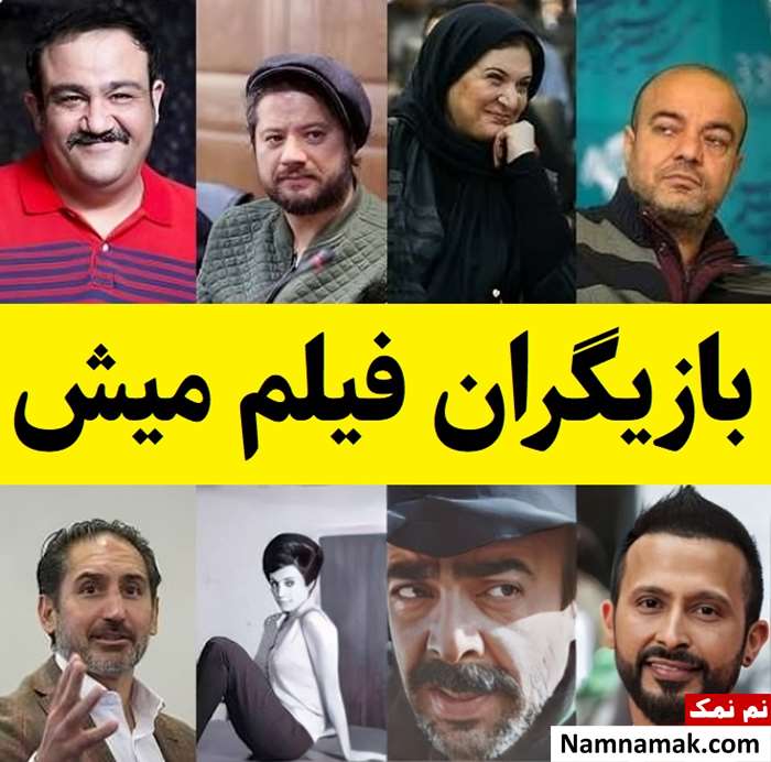 بیوگرافی بازیگران فیلم میش [داستان و نقش]