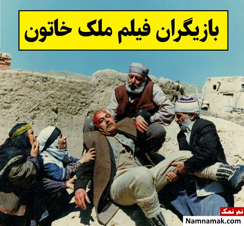 بیوگرافی بازیگران فیلم قدیمی ملک خاتون [داستان و نقش]
