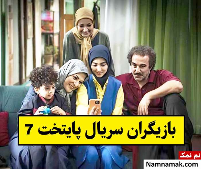 بیوگرافی بازیگران سریال پایتخت 7(فصل هفتم) + نقش
