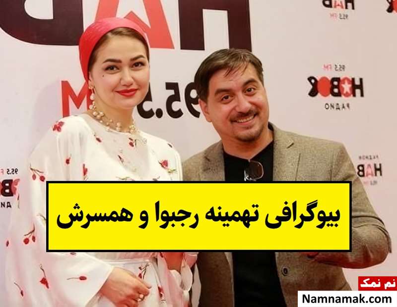 بیوگرافی تهمینه رجبوا بازیگر تاجیک و همسرش + فرزندان
