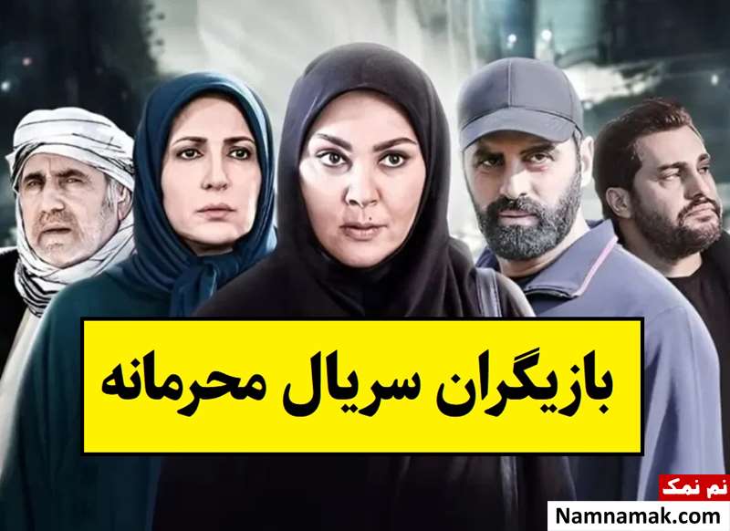 بیوگرافی بازیگران سریال محرمانه با عکس [داستان و نقش]