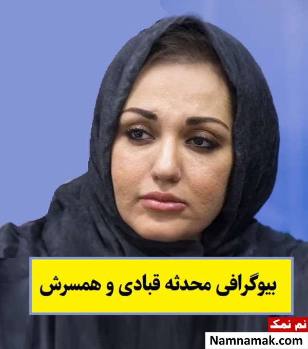بیوگرافی محدثه قبادی بازیگر و همسرش + فرزندان