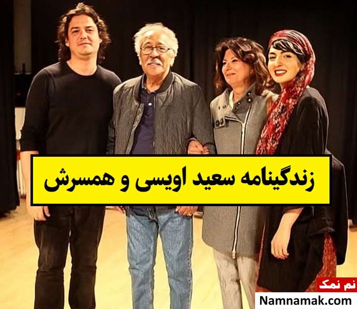 بیوگرافی سعید اویسی بازیگر و همسر و فرزندش تا مرگ