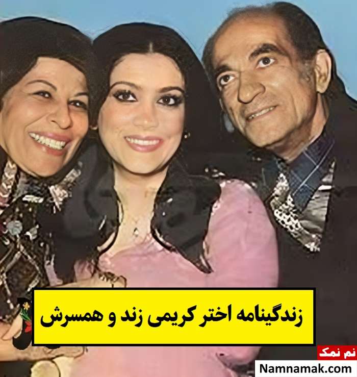 بیوگرافی اختر کریمی زند(دیانا) و همسرش + فرزندان