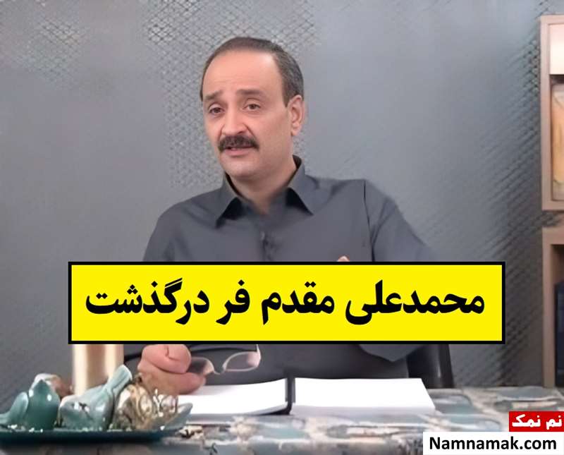 علت فوت محمدعلی مقدم فر ناشر و مصحح + بیوگرافی