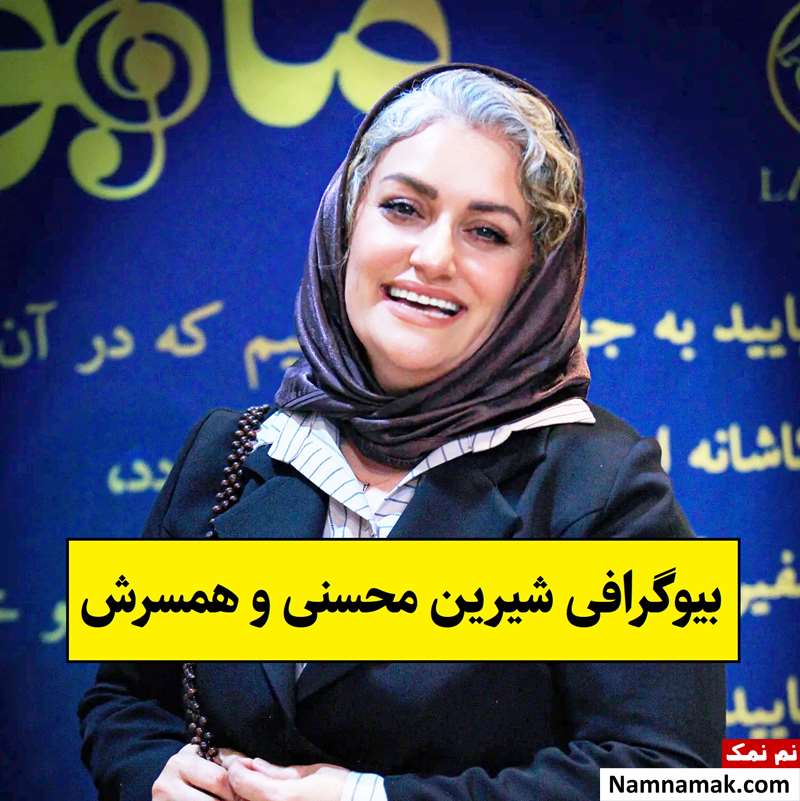 بیوگرافی شیرین محسنی بازیگر و همسرش + فرزندان