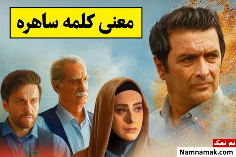 معنی ساهره در قرآن و ثبت احوال چیست؟