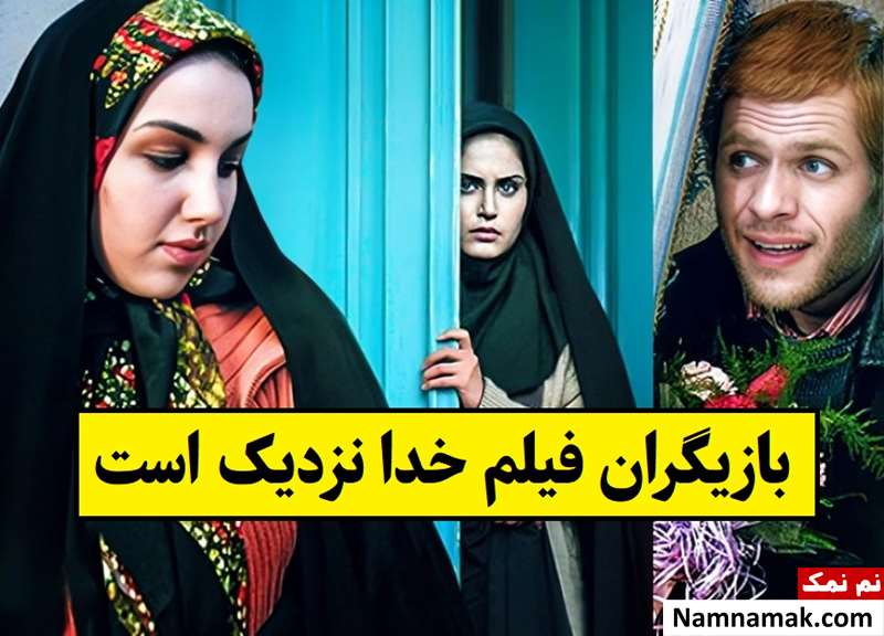 بیوگرافی بازیگران فیلم خدا نزدیک است [داستان و نقش]