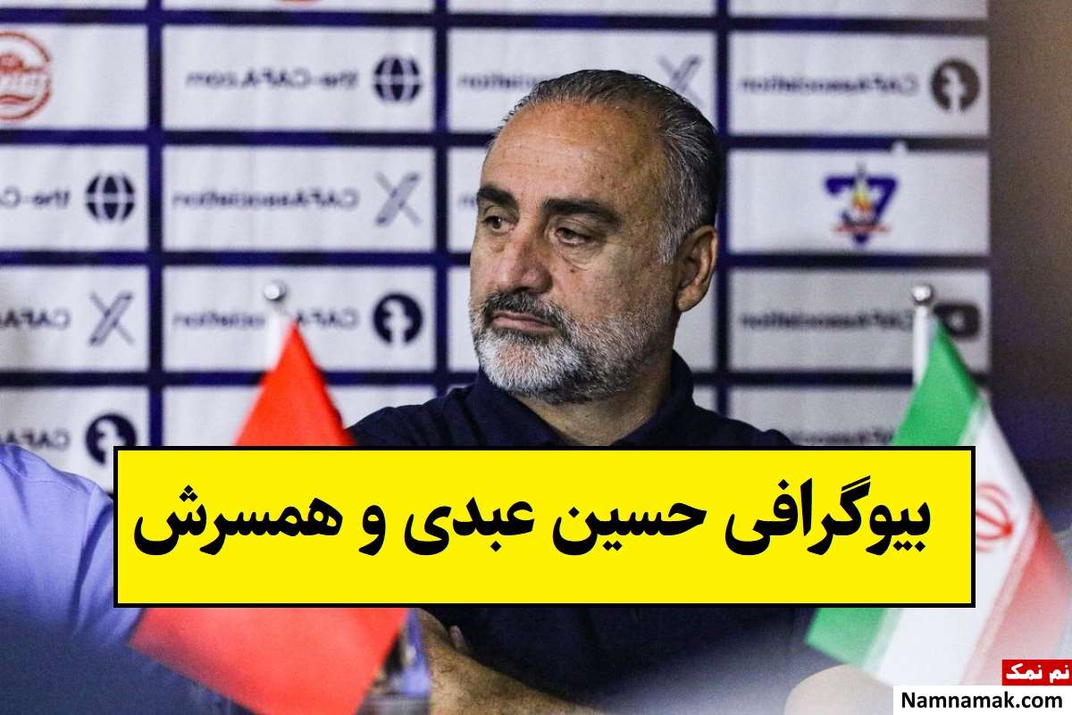 بیوگرافی حسین عبدی مربی فوتبال و همسرش + فرزندان