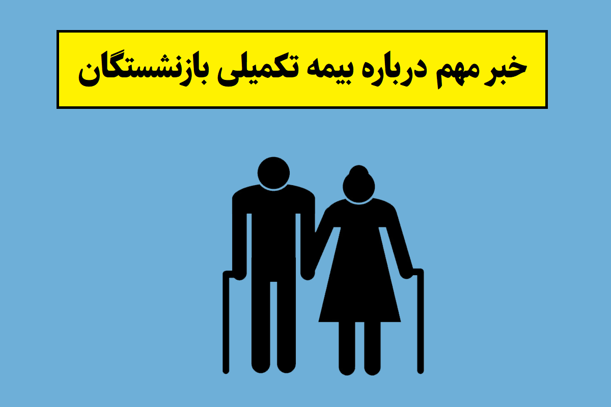 خبر مهم درباره بیمه تکمیلی بازنشستگان