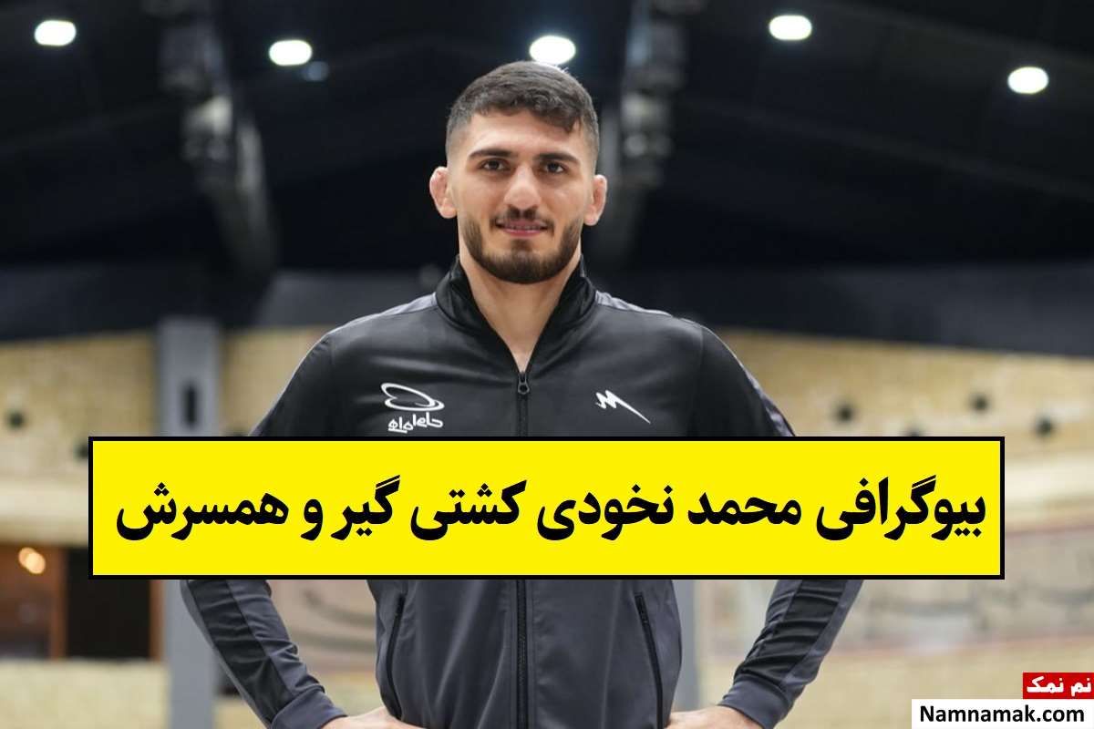 بیوگرافی محمد نخودی کشتی گیر و همسرش + فرزندان