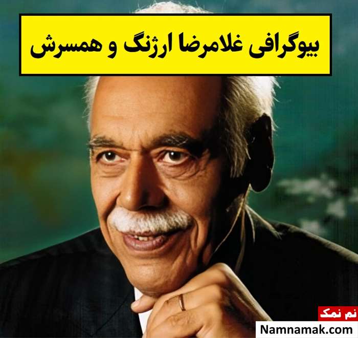 بیوگرافی غلامرضا ارژنگ و همسر و فرزندش تا درگذشت