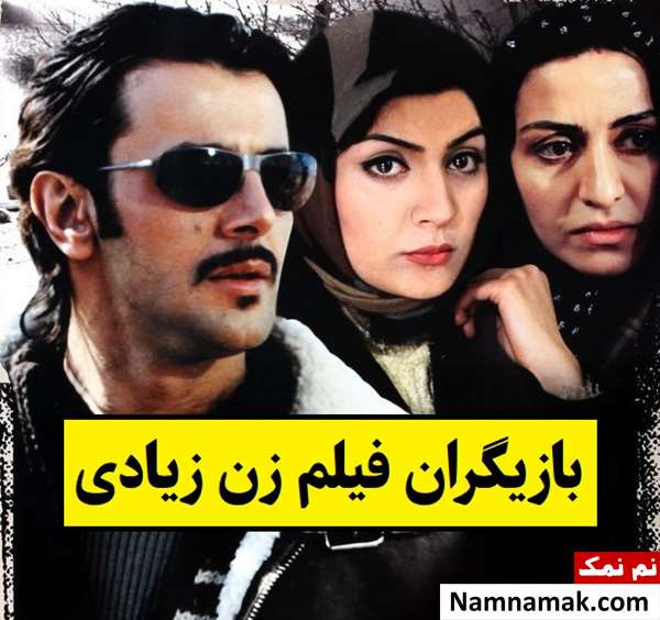 بیوگرافی بازیگران فیلم زن زیادی [داستان و نقش]