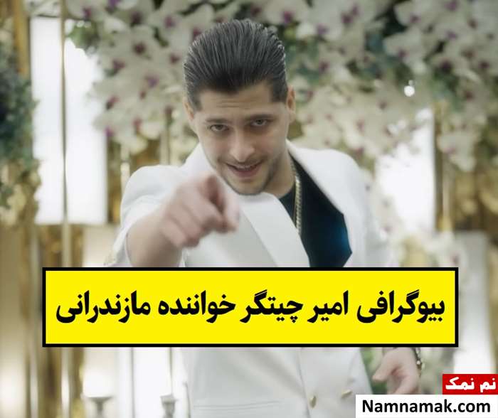 بیوگرافی امیر چیتگر خواننده مازندرانی و همسرش + فرزندان