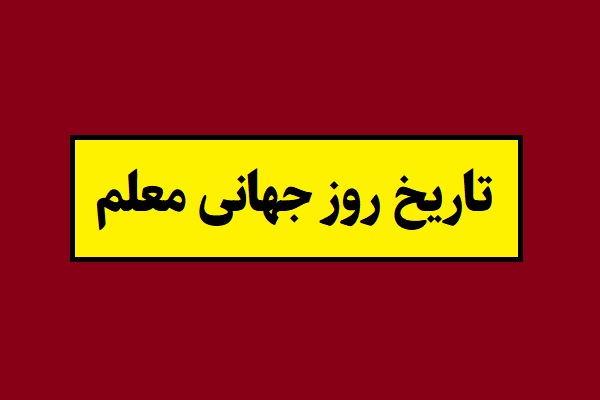 تاریخ روز جهانی معلم 2026 سال 1405 به شمسی