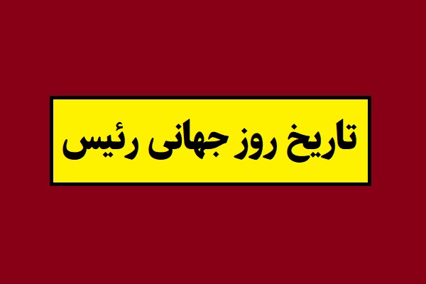 تاریخ روز جهانی رئیس 1405 در سال 2026