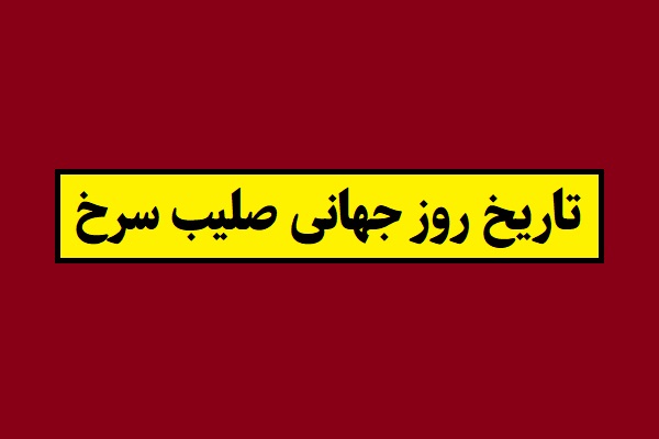 تاریخ روز جهانی صلیب سرخ و هلال احمر 1405 سال 2026