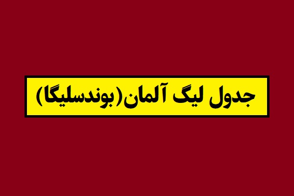 جدول لیگ آلمان(بوندسلیگا) 2026 سال 1405