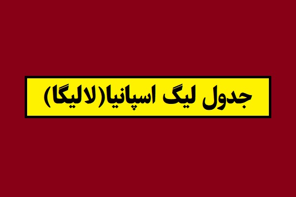 جدول لیگ اسپانیا(لالیگا) 2026 سال 1405