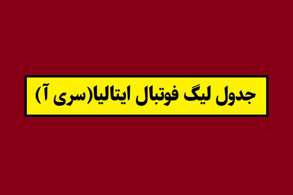 جدول لیگ فوتبال ایتالیا(سری آ) 2026 سال 1405
