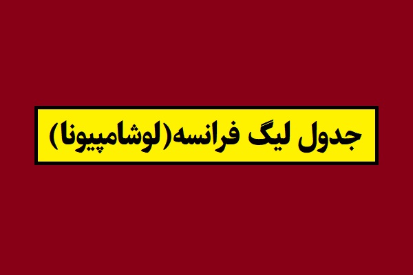 جدول لیگ فرانسه(لوشامپیونا) 2026 سال 1405