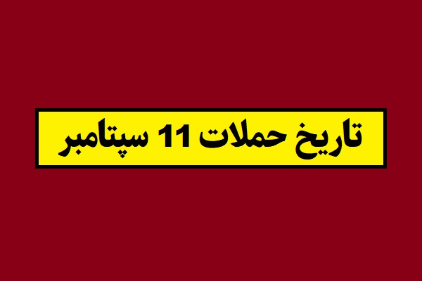 تاریخ 11 سپتامبر 2026 به شمسی چه روزی است؟