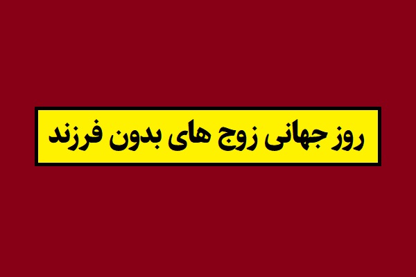 تاریخ روز جهانی زوج های بدون فرزند 2026 سال 1405
