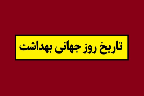 تاریخ روز جهانی بهداشت 2026 سال 1405 + شعار