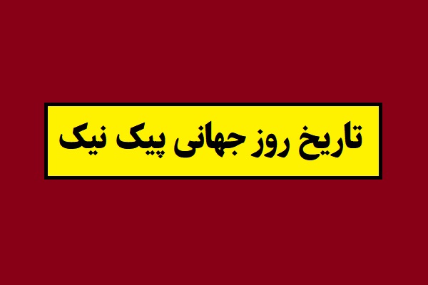 تاریخ دقیق روز جهانی پیک نیک 2026 سال 1405