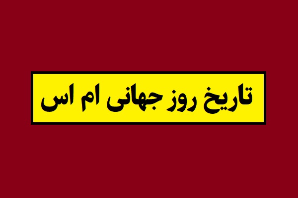 تاریخ روز جهانی ام اس(MS) 2026 سال 1405