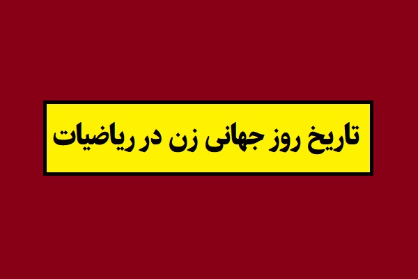 تاریخ روز جهانی زن در ریاضیات 1405 سال 2026 به شمسی