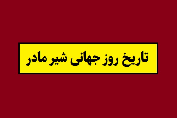 تاریخ روز جهانی شیر مادر 2026 سال 1405 به شمسی