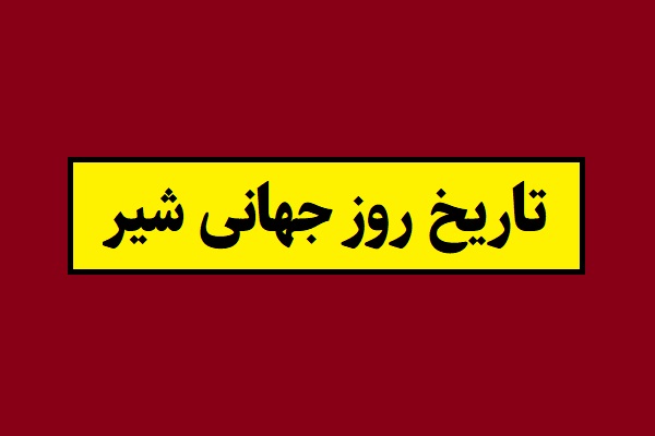 تاریخ روز جهانی شیر 2026 سال 1405 در تقویم