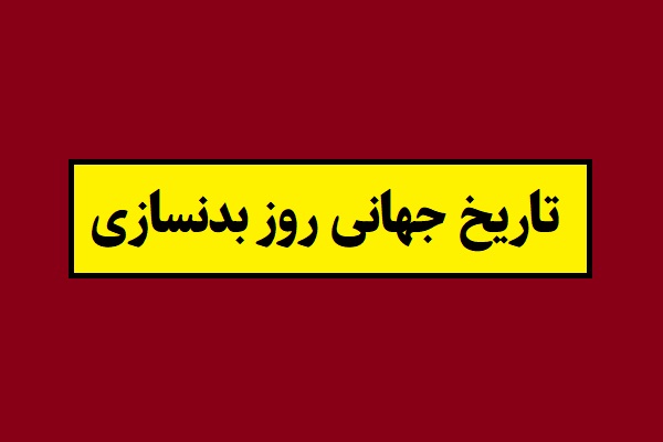 تاریخ روز بدنسازی در تقویم 2026 سال 1405