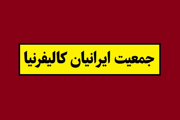 جمعیت ایرانیان کالیفرنیا در سال 2026 چقدر است؟