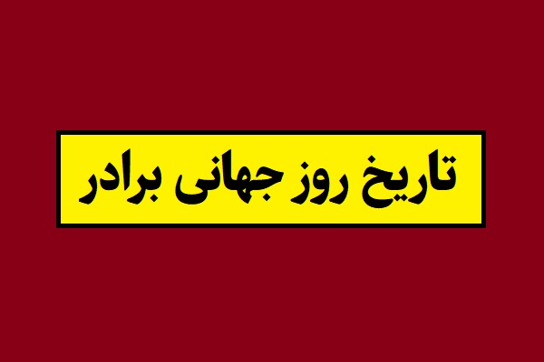 تاریخ روز جهانی برادر و داداش 1405 سال 2026 چندمه؟