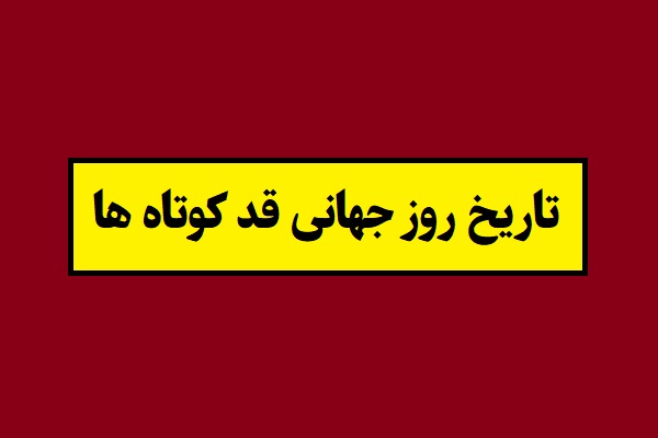 تاریخ روز جهانی قد کوتاه ها 2026 در سال 1405