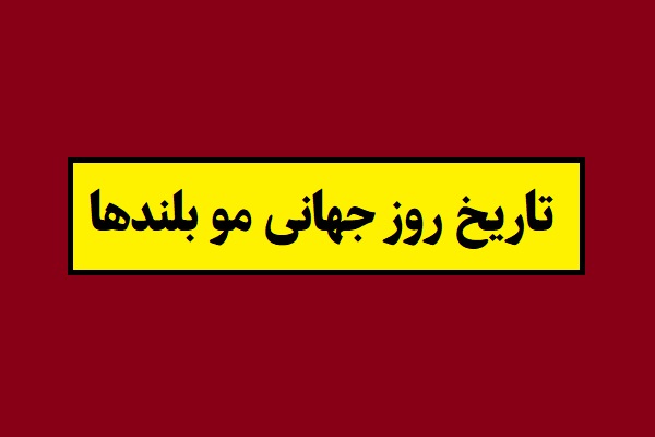 تاریخ روز جهانی مو بلندها 2026 در سال 1405