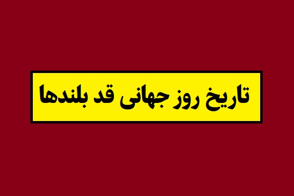 تاریخ روز جهانی قد بلندها 2026 چه روزی است؟