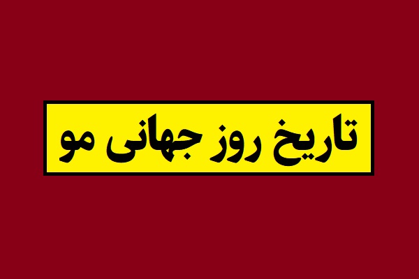 تاریخ روز جهانی مو 2026 در سال 1405