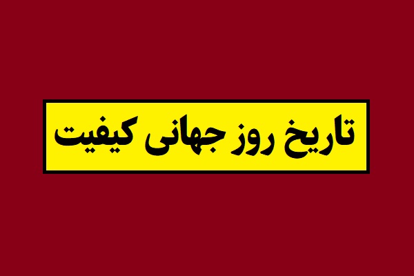 تاریخ روز جهانی کیفیت 2026 سال 1405 در تقویم