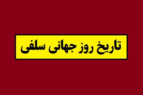 تاریخ دقیق روز جهانی سلفی 2026 سال 1405