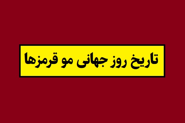 تاریخ روز جهانی مو قرمزها 2026 در سال 1405