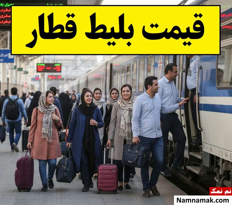 قیمت بلیط قطار افزایش یافت