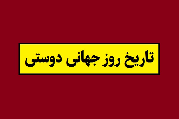 تاریخ روز جهانی دوستی 2026 و روز رفیق 1405 در ایران