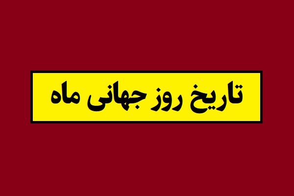 تاریخ روز جهانی ماه 2026 سال 1405
