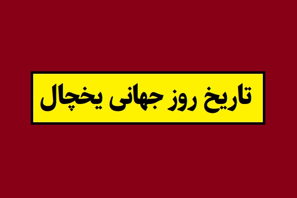 تاریخ روز جهانی یخچال 2026 سال 1405