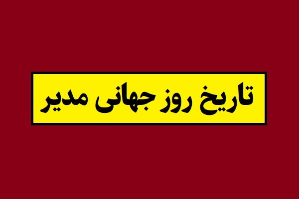 تاریخ روز جهانی مدیر 1405 و روز مدیریت 2026