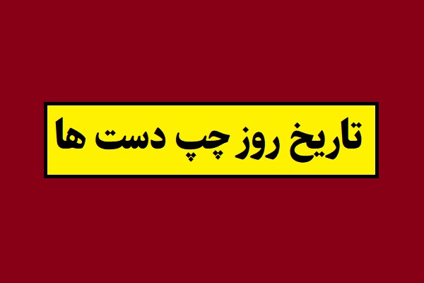 تاریخ دقیق روز چپ دست ها 2026 سال 1405