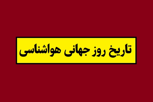 تاریخ روز جهانی هواشناسی 1405 سال 2026